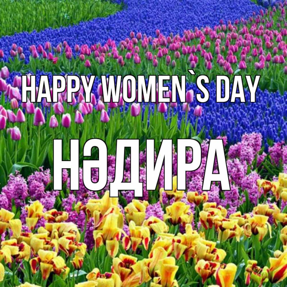 Greetings card с именем, НӘДИРА happy women`s day цветы Greetings with text for free download 